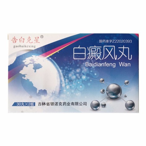 白癜风丸(告白克星)包装主图