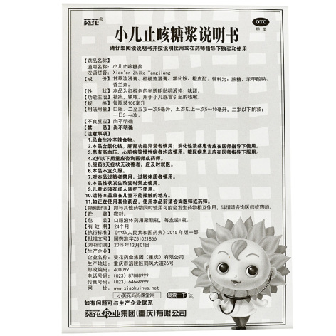 小儿止咳糖浆(葵花)包装侧面图4 小儿止咳糖浆(葵花)包装侧面图4