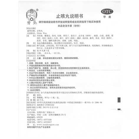 止咳丸(雲昆)包装侧面图5 止咳丸(雲昆)包装侧面图5