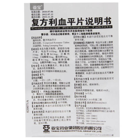 复方利血平片(亚宝)包装侧面图5