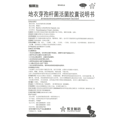 地衣芽孢杆菌活菌胶囊(整肠生)包装侧面图4 地衣芽孢杆菌活菌胶囊(整肠生)包装侧面图4