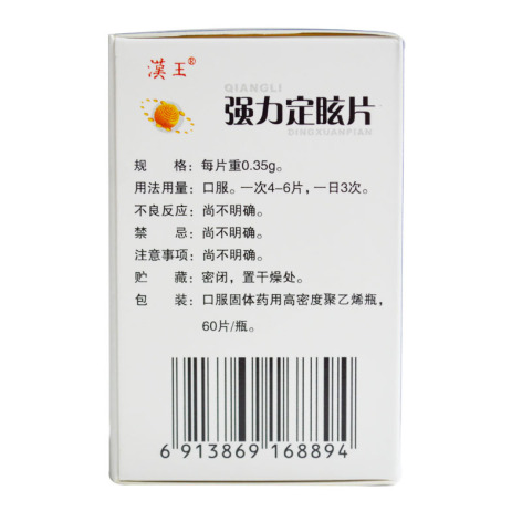 强力定眩片(漢王)包装侧面图3 强力定眩片(漢王)包装侧面图3