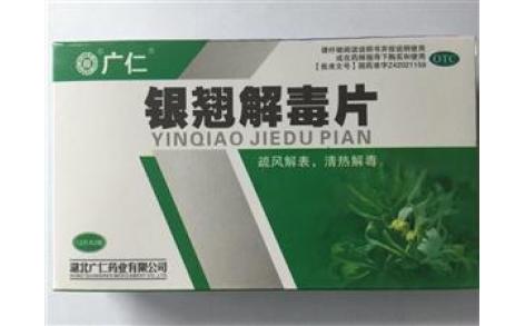 银翘解毒片(广仁)主图 银翘解毒片(广仁)主图