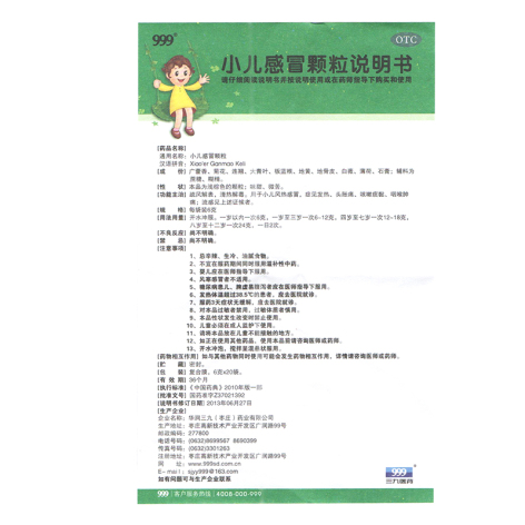 小儿感冒颗粒(999)包装侧面图4 小儿感冒颗粒(999)包装侧面图4