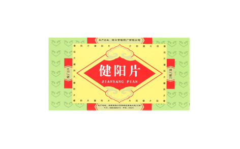 健阳片(海口)主图 健阳片(海口)主图