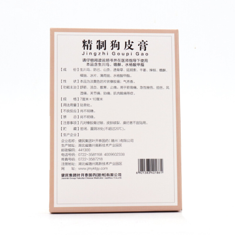 精制狗皮膏(叶开泰)包装侧面图2