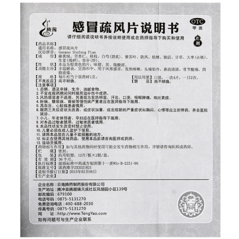 感冒疏风片(腾药)包装侧面图4 感冒疏风片(腾药)包装侧面图4