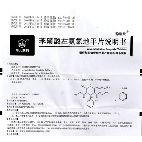 苯磺酸左氨氯地平片(静瑞欣)包装侧面图5