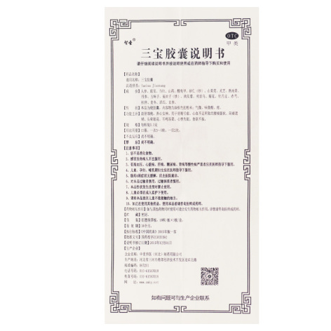 三宝胶囊(智圣)包装侧面图3 三宝胶囊(智圣)包装侧面图3