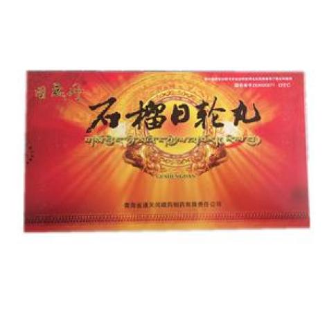 石榴日轮丸(固晟丹)包装主图 石榴日轮丸(固晟丹)包装主图