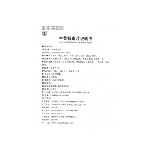 牛黄解毒片(同仁堂)包装侧面图5 牛黄解毒片(同仁堂)包装侧面图5