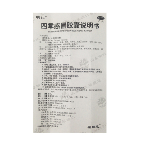 四季感冒胶囊(明仁)包装侧面图5 四季感冒胶囊(明仁)包装侧面图5