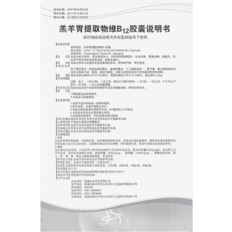 羔羊胃提取物维B12胶囊()包装侧面图4 羔羊胃提取物维B12胶囊()包装侧面图4