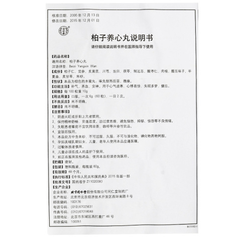 柏子养心丸(同仁堂)包装侧面图4 柏子养心丸(同仁堂)包装侧面图4