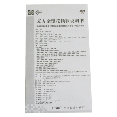 复方金银花颗粒(花城)包装侧面图5 复方金银花颗粒(花城)包装侧面图5