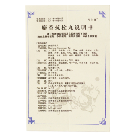 麝香抗栓丸(邦尔健)包装侧面图4 麝香抗栓丸(邦尔健)包装侧面图4