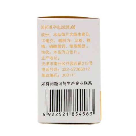 维生素B1片(力生)包装侧面图3 维生素B1片(力生)包装侧面图3