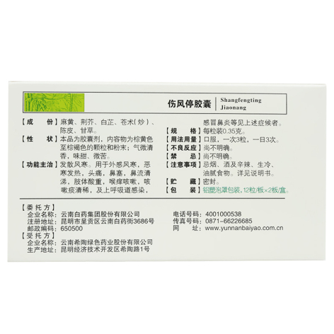 伤风停胶囊(云丰)包装侧面图4 伤风停胶囊(云丰)包装侧面图4