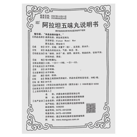 阿拉坦五味丸(安友)包装侧面图3 阿拉坦五味丸(安友)包装侧面图3