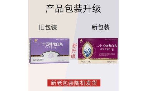 二十五味鬼臼丸(金诃)主图 二十五味鬼臼丸(金诃)主图