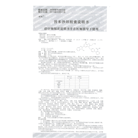 替米沙坦胶囊(锐坦)包装侧面图3 替米沙坦胶囊(锐坦)包装侧面图3