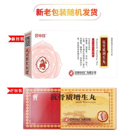 抗骨质增生丸(雲昆)包装侧面图4 抗骨质增生丸(雲昆)包装侧面图4
