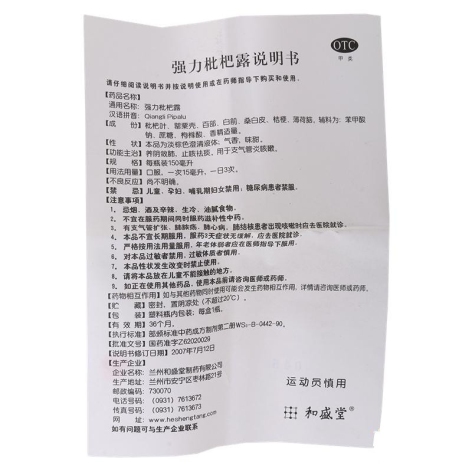 强力枇杷露(和盛堂)包装侧面图4