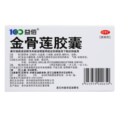 金骨莲胶囊(益佰)包装侧面图3 金骨莲胶囊(益佰)包装侧面图3