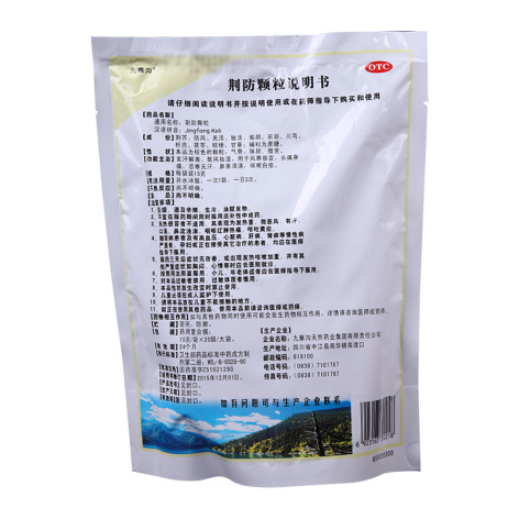 荆防颗粒(九寨沟)包装侧面图2 荆防颗粒(九寨沟)包装侧面图2