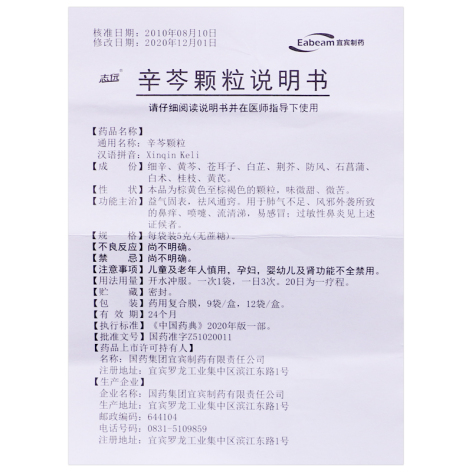 辛芩颗粒(戎州)包装侧面图4 辛芩颗粒(戎州)包装侧面图4