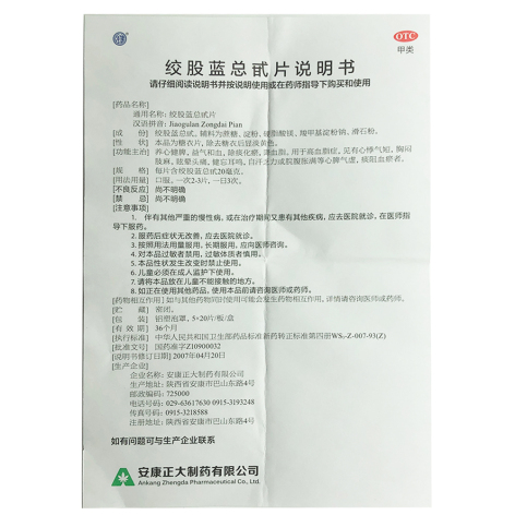 绞股蓝总甙片(正大)包装侧面图5 绞股蓝总甙片(正大)包装侧面图5