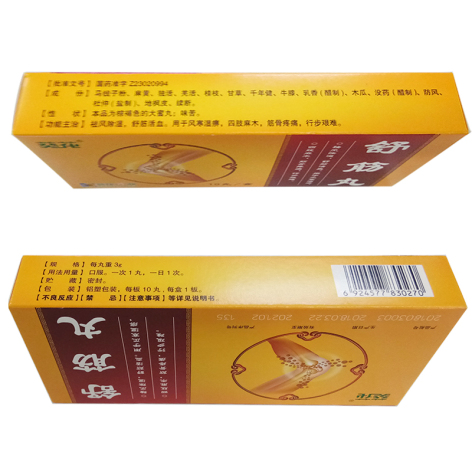 舒筋丸(葵花)包装侧面图2