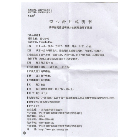 益心舒片(美益康)包装侧面图5 益心舒片(美益康)包装侧面图5