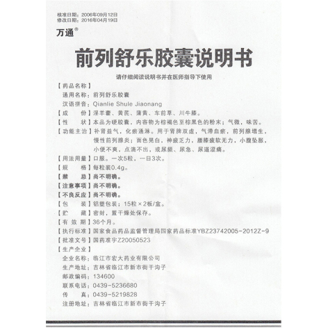 前列舒乐胶囊(万通)包装侧面图5 前列舒乐胶囊(万通)包装侧面图5