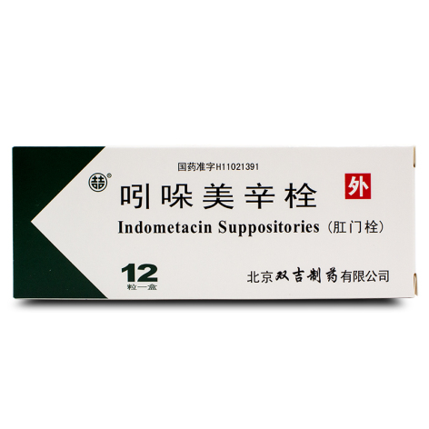 吲哚美辛栓(双吉)包装主图 吲哚美辛栓(双吉)包装主图