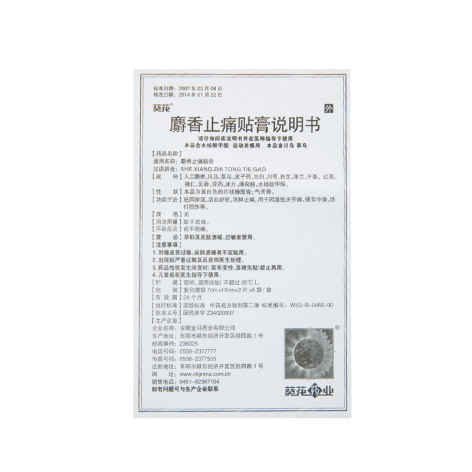 麝香止痛贴膏(葵花)包装侧面图4 麝香止痛贴膏(葵花)包装侧面图4