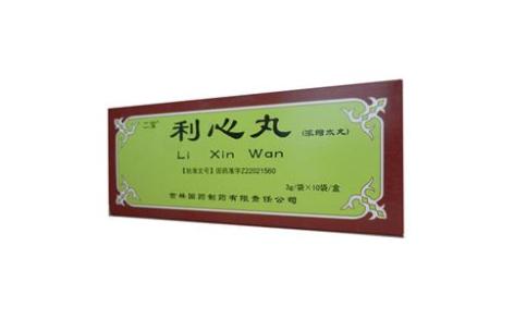 利心丸(二宝)主图 利心丸(二宝)主图