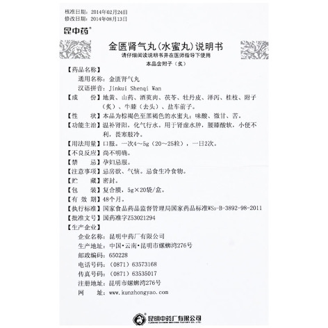 金匮肾气丸(昆中药)包装侧面图4 金匮肾气丸(昆中药)包装侧面图4