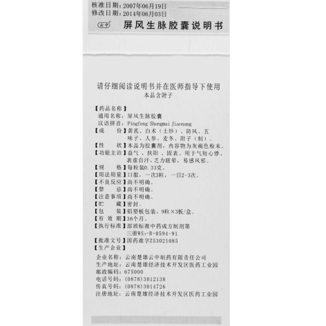 屏风生脉胶囊(云中)包装侧面图5 屏风生脉胶囊(云中)包装侧面图5