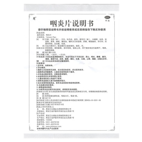 咽炎片(用)包装侧面图4 咽炎片(用)包装侧面图4