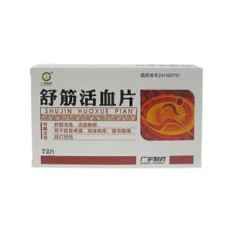 舒筋活血片(广宇)包装主图