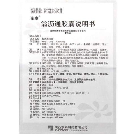 翁沥通胶囊(东泰)包装侧面图4 翁沥通胶囊(东泰)包装侧面图4