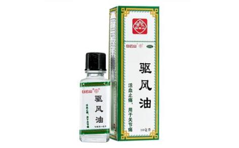驱风油(白云山)主图 驱风油(白云山)主图
