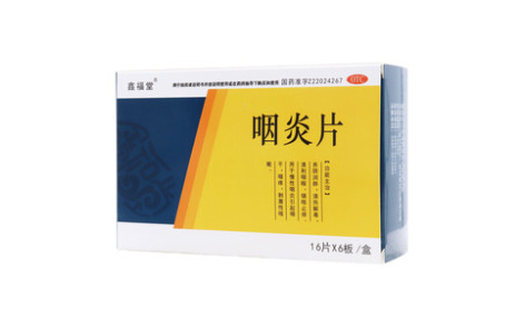 咽炎片()主图