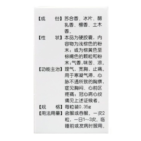 冠心苏合胶囊(红花牌)包装侧面图3 冠心苏合胶囊(红花牌)包装侧面图3