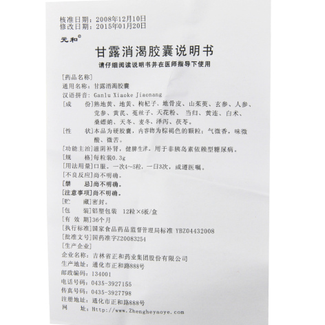 甘露消渴胶囊(元和)包装侧面图4 甘露消渴胶囊(元和)包装侧面图4