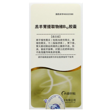 羔羊胃提取物维B12胶囊()包装侧面图2 羔羊胃提取物维B12胶囊()包装侧面图2