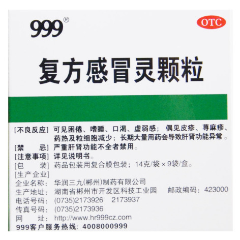 复方感冒灵颗粒(999)包装侧面图2 复方感冒灵颗粒(999)包装侧面图2