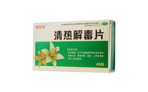 清热解毒片(瑞贝欣)主图 清热解毒片(瑞贝欣)主图