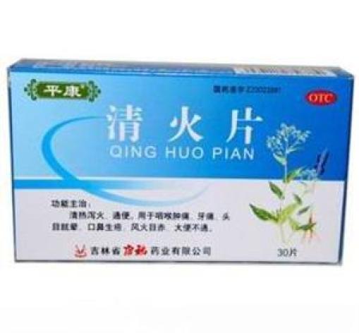 清火片(平康)包装主图 清火片(平康)包装主图